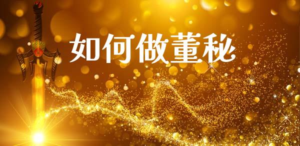如何做董秘_https://m.jnkyh.com_国际原油_第1张
