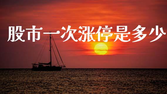 股市一次涨停是多少_https://m.jnkyh.com_期货开户条件_第1张