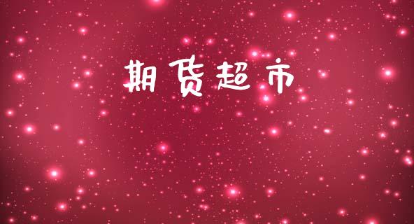 期货超市_https://m.jnkyh.com_期货开户条件_第1张