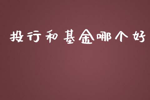 投行和基金哪个好_https://m.jnkyh.com_国际原油_第1张