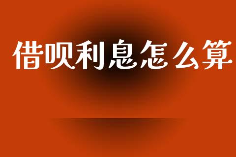 借呗利息怎么算_https://m.jnkyh.com_国际原油_第1张