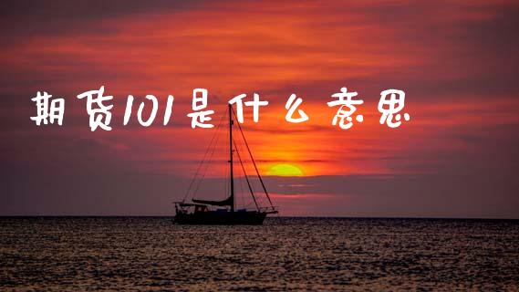 期货101是什么意思_国际原油_第1张_股指期货_期货开户条件_国际原油_股票交易 期货101是什么意思_https://m.jnkyh.com_国际原油_第1张