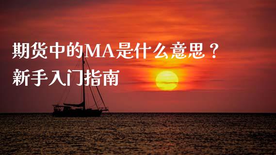 期货中的MA是什么意思？新手入门指南_https://m.jnkyh.com_国际原油_第1张
