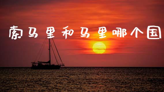 索马里和马里哪个国_https://m.jnkyh.com_国际原油_第1张