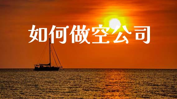 如何做空公司_https://m.jnkyh.com_国际原油_第1张