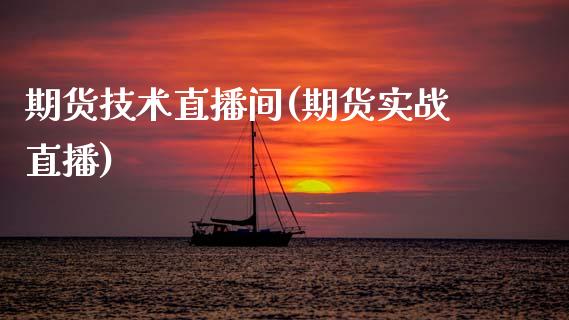 期货技术直播间(期货实战直播)_股票交易_第1张_股指期货_期货开户条件_国际原油_股票交易 期货技术直播间(期货实战直播)_https://m.jnkyh.com_股票交易_第1张