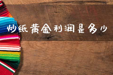 炒纸黄金利润是多少_https://m.jnkyh.com_股指期货_第1张