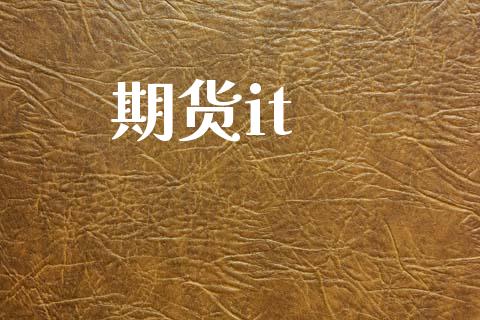 期货it_https://m.jnkyh.com_期货开户条件_第1张