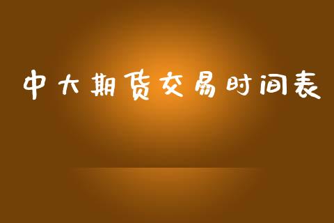 中大期货交易时间表_https://m.jnkyh.com_股票交易_第1张