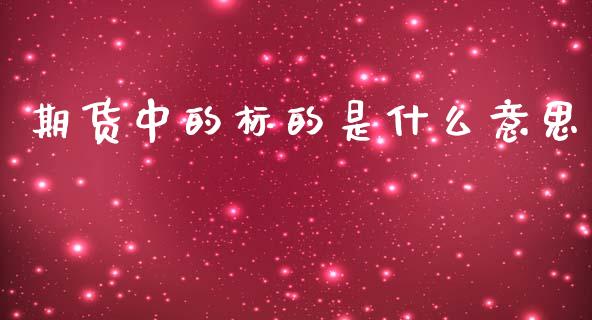 期货中的标的是什么意思_https://m.jnkyh.com_股指期货_第1张