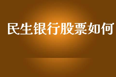 民生银行股票如何_https://m.jnkyh.com_国际原油_第1张