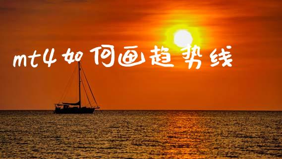 mt4如何画趋势线_https://m.jnkyh.com_期货开户条件_第1张