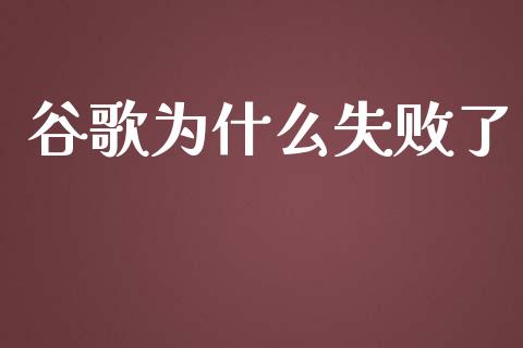 谷歌为什么失败了_https://m.jnkyh.com_股票交易_第1张