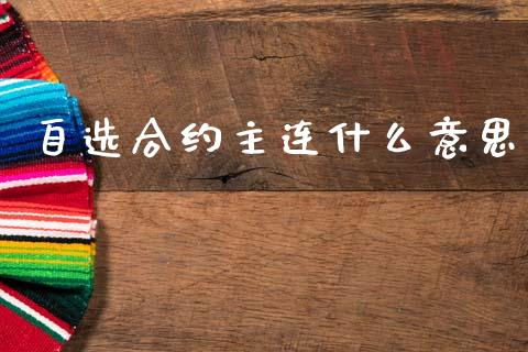 自选合约主连什么意思_https://m.jnkyh.com_国际原油_第1张