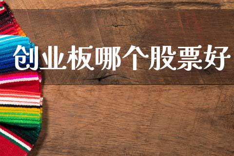创业板哪个股票好_https://m.jnkyh.com_国际原油_第1张