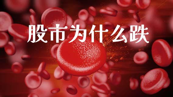 股市为什么跌_https://m.jnkyh.com_国际原油_第1张