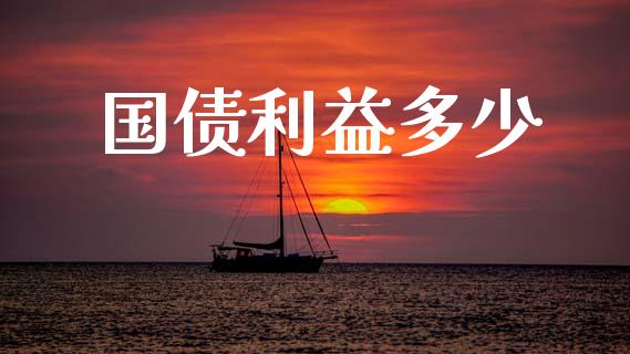国债利益多少_https://m.jnkyh.com_国际原油_第1张