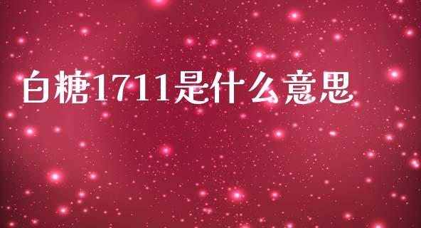 白糖1711是什么意思_https://m.jnkyh.com_股票交易_第1张