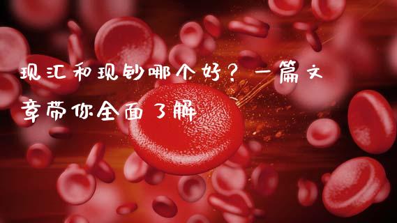 现汇和现钞哪个好？一篇文章带你全面了解_https://m.jnkyh.com_股票交易_第1张