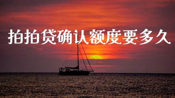 拍拍贷确认额度要多久_https://m.jnkyh.com_股指期货_第1张
