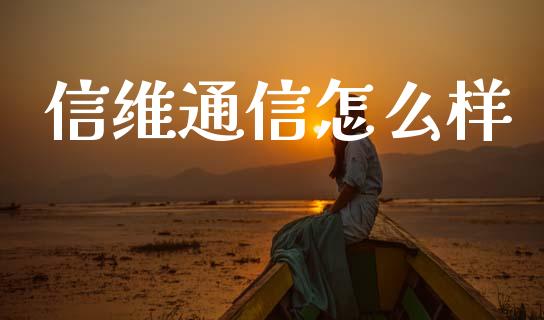 信维通信怎么样_https://m.jnkyh.com_期货开户条件_第1张