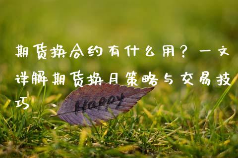 期货换合约有什么用？一文详解期货换月策略与交易技巧_https://m.jnkyh.com_股指期货_第1张