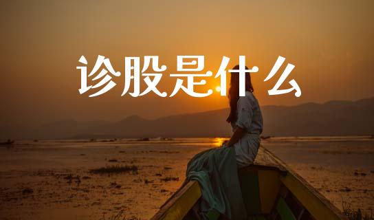 诊股是什么_https://m.jnkyh.com_股指期货_第1张