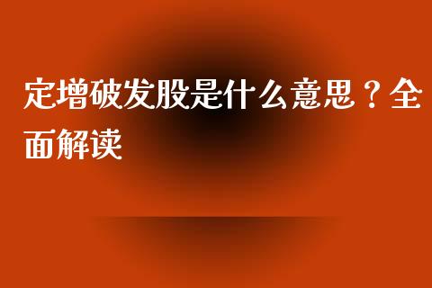 定增破发股是什么意思？全面解读_https://m.jnkyh.com_股指期货_第1张