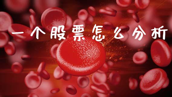 一个股票怎么分析_https://m.jnkyh.com_国际原油_第1张