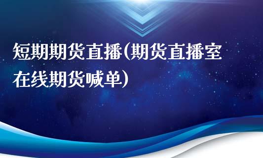 短期期货直播(期货直播室在线期货喊单)_国际原油_第1张_股指期货_期货开户条件_国际原油_股票交易 短期期货直播(期货直播室在线期货喊单)_https://m.jnkyh.com_国际原油_第1张