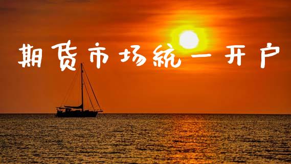 期货市场统一开户_https://m.jnkyh.com_国际原油_第1张