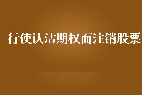 行使认沽期权而注销股票_https://m.jnkyh.com_股指期货_第1张