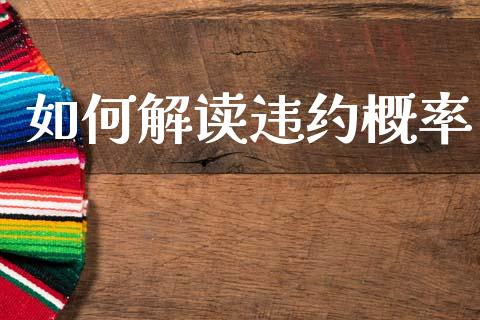 如何解读违约概率_https://m.jnkyh.com_国际原油_第1张