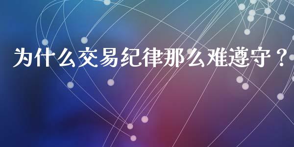 为什么交易纪律那么难遵守？_https://m.jnkyh.com_期货开户条件_第1张