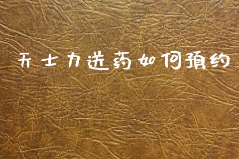 天士力送药如何预约_https://m.jnkyh.com_股指期货_第1张