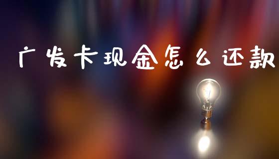 广发卡现金怎么还款_https://m.jnkyh.com_股票交易_第1张
