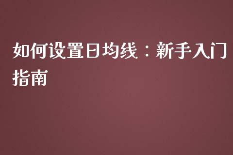 如何设置日均线：新手入门指南_https://m.jnkyh.com_股指期货_第1张