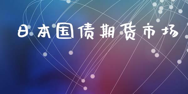日本国债期货市场_https://m.jnkyh.com_股指期货_第1张