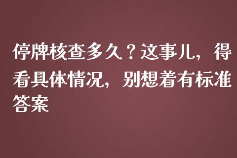 停牌核查多久？这事儿，得看具体情况，别想着有标准答案_https://m.jnkyh.com_股票交易_第1张