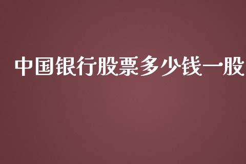中国银行股票多少钱一股_https://m.jnkyh.com_股指期货_第1张