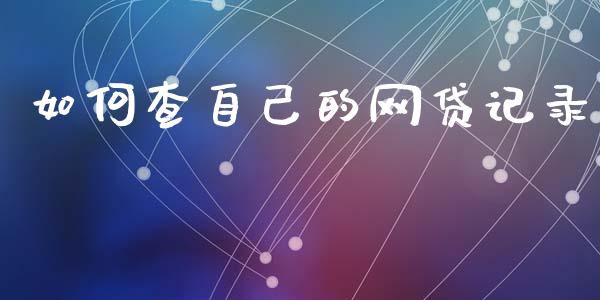 如何查自己的网贷记录_https://m.jnkyh.com_股指期货_第1张