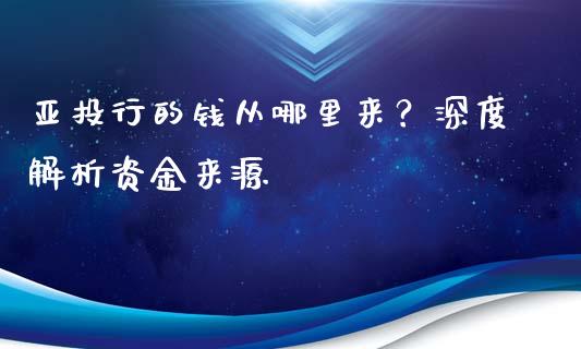 亚投行的钱从哪里来？深度解析资金来源_https://m.jnkyh.com_期货开户条件_第1张