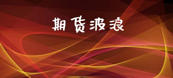 期货波浪_https://m.jnkyh.com_股票交易_第1张