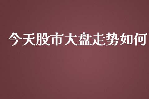今天股市大盘走势如何_https://m.jnkyh.com_股票交易_第1张