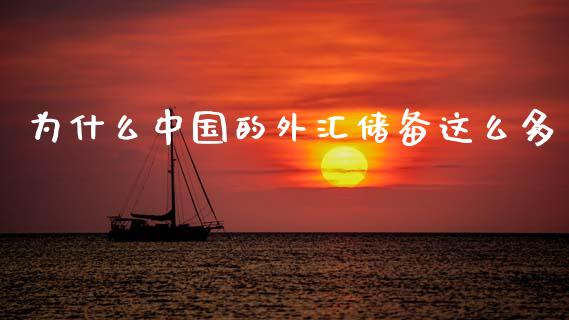 为什么中国的外汇储备这么多_https://m.jnkyh.com_股指期货_第1张