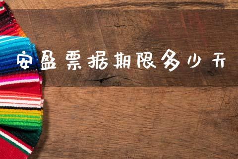 安盈票据期限多少天_https://m.jnkyh.com_股指期货_第1张