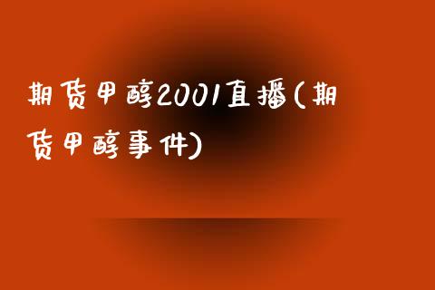 期货甲醇2001直播(期货甲醇事件)_https://m.jnkyh.com_国际原油_第1张