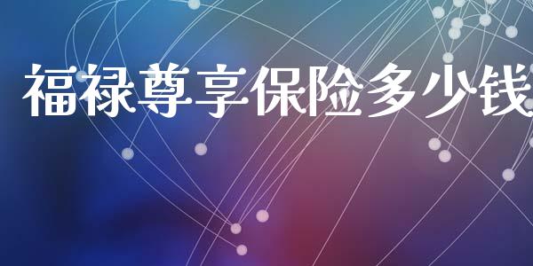 福禄尊享保险多少钱_https://m.jnkyh.com_股指期货_第1张