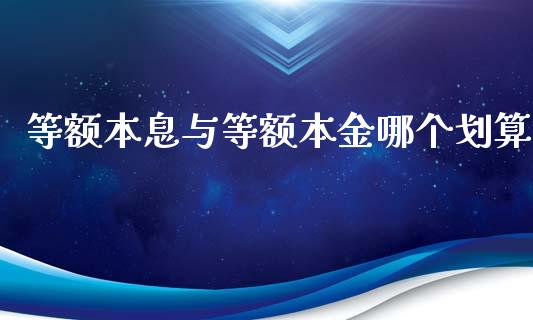 等额本息与等额本金哪个划算_https://m.jnkyh.com_期货开户条件_第1张