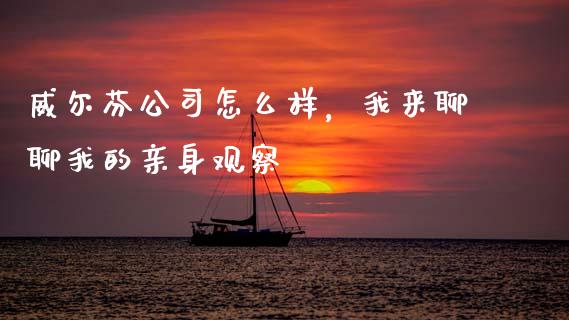 威尔芬公司怎么样，我来聊聊我的亲身观察_https://m.jnkyh.com_股票交易_第1张